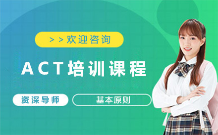 苏州ACT培训课程