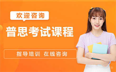 苏州普思考试课程