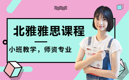 苏州北雅雅思课程