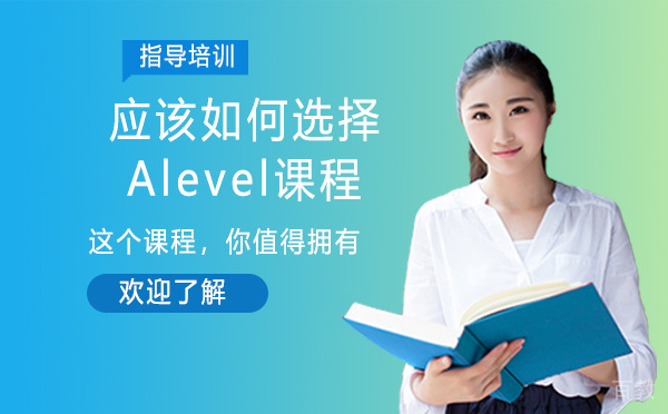 应该如何选择Alevel课程呢 