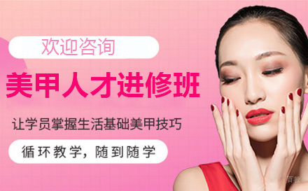 美甲人才进修班