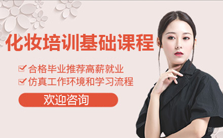化妆培训基础课程