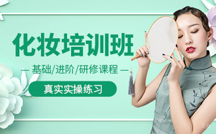 化妆培训课程