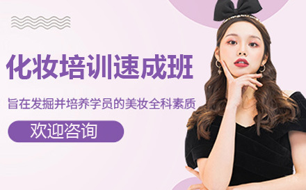 化妆培训速成班