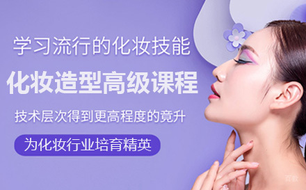 化妆造型高级课程