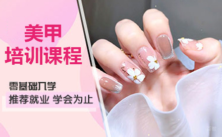 美甲培训课程