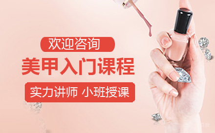 美甲零基础入门课程