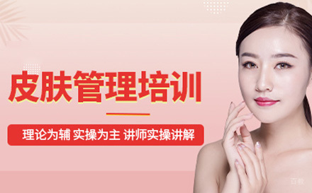 皮肤管理课程
