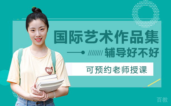 重庆国际艺术作品集辅导好不好 