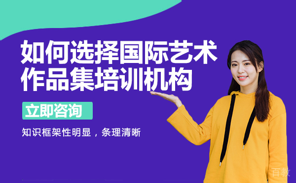 重庆如何选择国际艺术作品集培训机构 