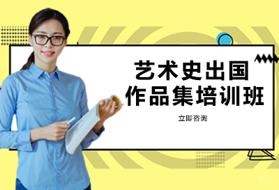 艺术史出国作品集培训班