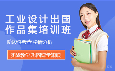 工业设计出国作品集培训班