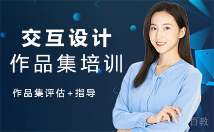 西安交互设计作品集培训