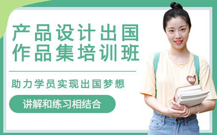 产品设计出国作品集培训班