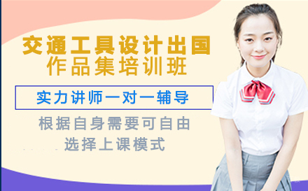 交通工具设计出国作品集培训班