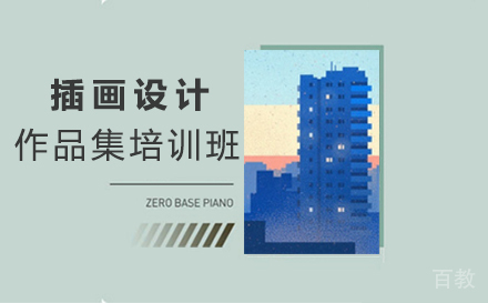 西安插画设计作品集培训班