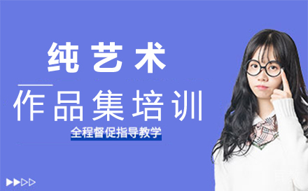 西安纯艺术作品集培训