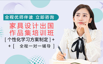 家具设计出国作品集培训班