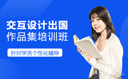 交互设计出国作品集培训班