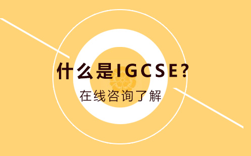 什么是IGCSE? 