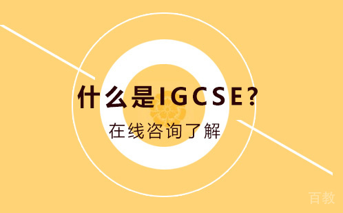 什么是IGCSE? 
