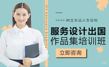 服务设计出国作品集培训班