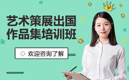 艺术策展出国作品集培训班