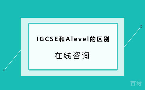 IGCSE和Alevel的区别 