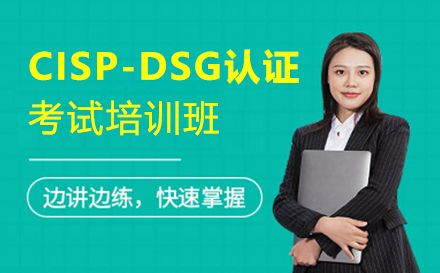 CISP-DSG认证考试培训班