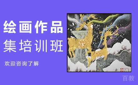 西安绘画作品集培训班