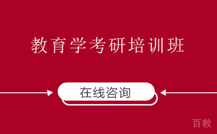 教育学考研培训班