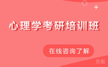 心理学考研培训班