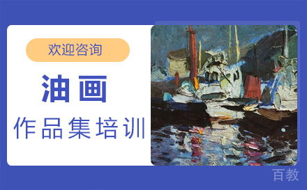 西安油画作品集培训