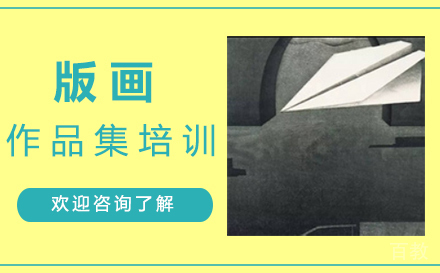 西安版画作品集培训