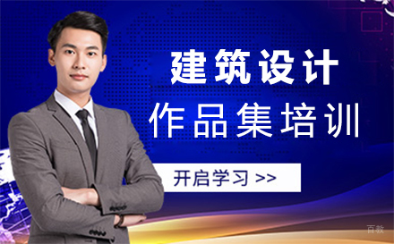 西安建筑设计作品集培训