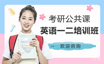 上海考研公共课英语一二培训班