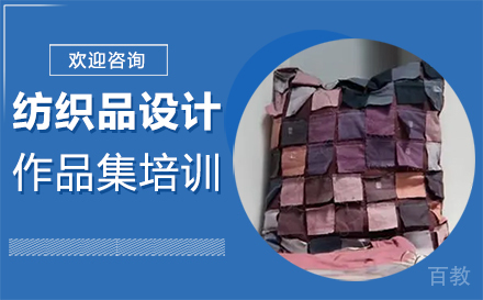 西安纺织品设计作品集培训