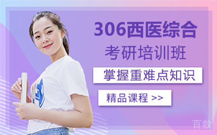 上海306西医综合考研培训班