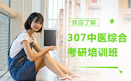 上海307中医综合考研培训班