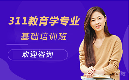 上海311教育学专业基础培训班
