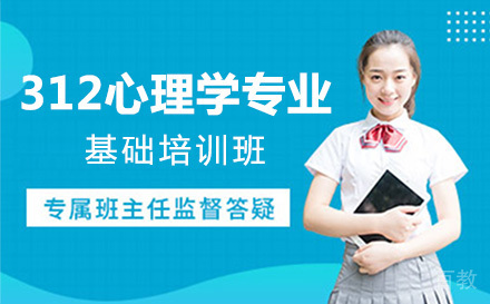 上海312心理学专业基础培训班