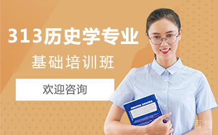 上海313历史学专业基础培训班