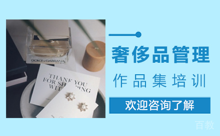 西安奢侈品管理作品集培训
