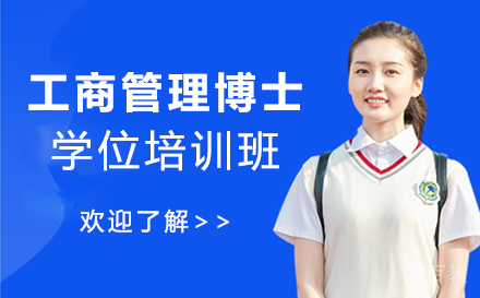 国际工商管理博士学位培训班