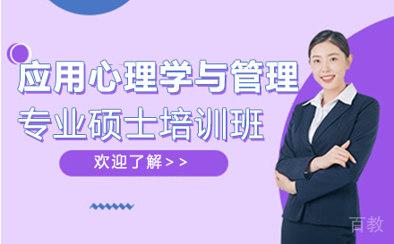 应用心理学与管理专业硕士培训班