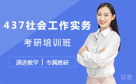 上海437社会工作实务考研培训班