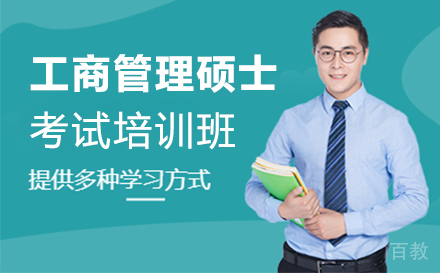 工商管理硕士培训班