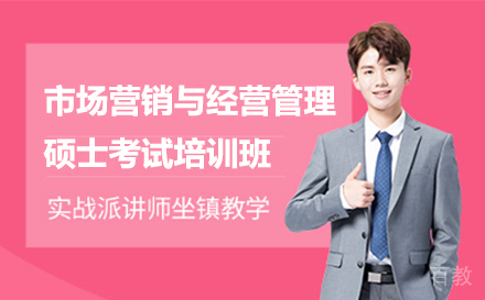 市场营销与经营管理硕士培训班