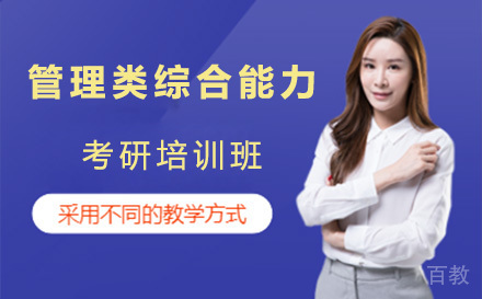 上海管理类综合能力考研培训班