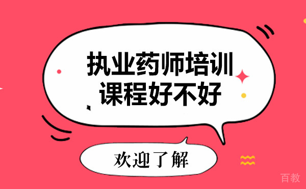 加佑教育执业药师培训课程好不好 